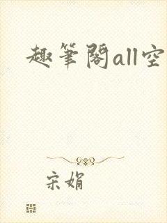 趣笔阁all空封面