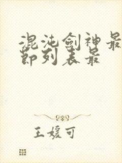 混沌剑神最新章节列表最