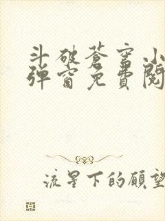 斗破苍穹小说无弹窗免费阅读全文