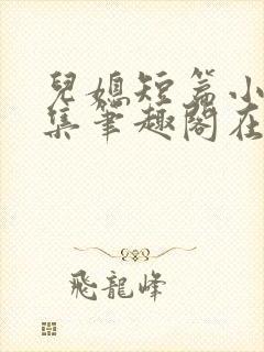 儿媳短篇小说合集笔趣阁在线阅读