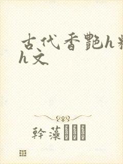 古代香艳h糟蹋h文