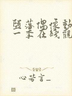 堕落偶像动漫第一季在线观看免费封面