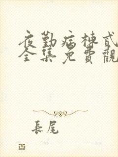 夜勤病栋贰动漫全集免费观看