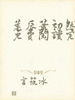 叶辰萧初然全文免费阅读完整版