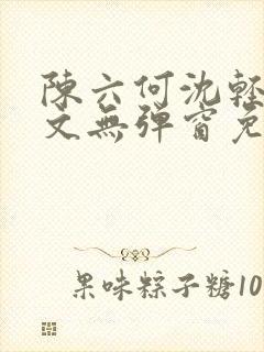 陈六何沈轻舞全文无弹窗免费