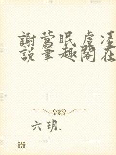 谢莺眠虞凌夜小说笔趣阁在线阅读