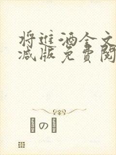 将进酒全文无删减版免费阅读笔趣阁