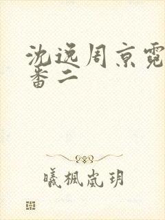 沈逸周京霓结局番二