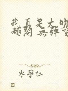 我真是大明星笔趣阁 无弹窗