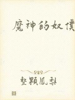 魔神的奴仆封面