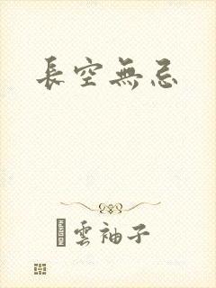 长空无忌