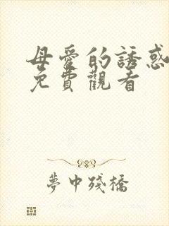 母爱的诱惑电影免费观看