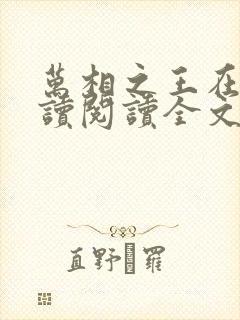 万相之王在线阅读阅读全文