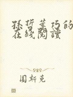 孙哲叶巧的小说在线阅读