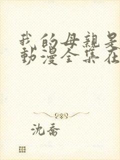 我的母亲是魅魔动漫全集在线观看