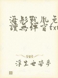 海彤战胤免费阅读无弹窗txt封面
