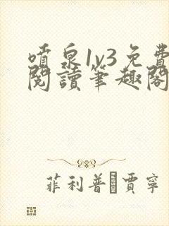 喷泉1v3免费阅读笔趣阁封面