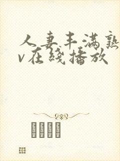 人妻丰满熟女av在线播放封面