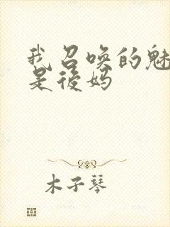 我召唤的魅魔竟是后妈