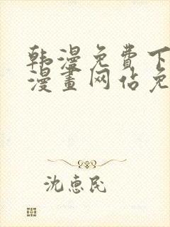 韩漫免费下拉式漫画网站免费封面