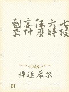 刺客伍六七第3季什么时候上映