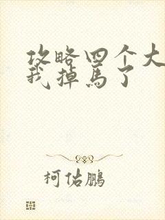 攻略四个大佬后我掉马了封面