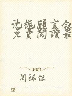 沈栀顾言叙全文免费阅读最新章节