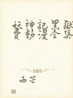 妖神记黑狱篇免费动漫全集在线观看