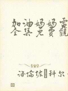 加油妈妈电视剧全集免费观看完整版