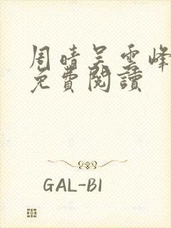 周晴吴云峰小说免费阅读封面