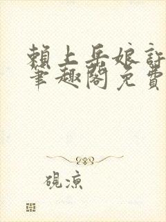 赖上岳娘许善民笔趣阁免费阅读