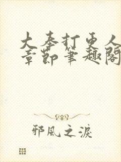 大奉打更人最新章节笔趣阁无弹窗封面