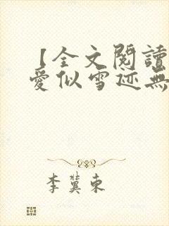 【全文阅读】《爱似雪迹无声》全文