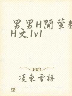 男男H开荤粗肉H文1v1