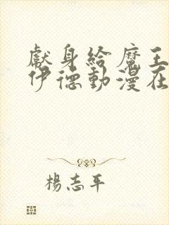 献身给魔王伊洛伊德动漫在线看全集