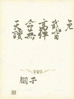 天命高武免费阅读无弹窗