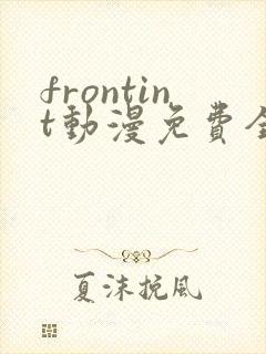 frontint动漫免费全集高清免费观看