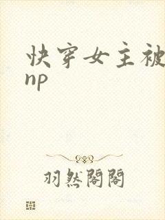 快穿女主被多人np