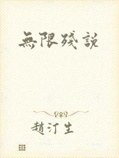 无限残说封面