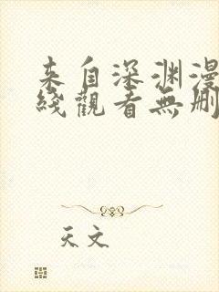 来自深渊漫画在线观看无删减