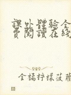 课外体验全文免费阅读在线笔趣阁