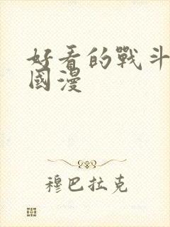 好看的战斗动漫国漫封面