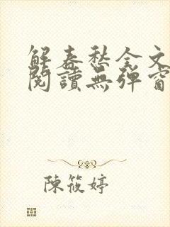 解春愁全文免费阅读无弹窗封面