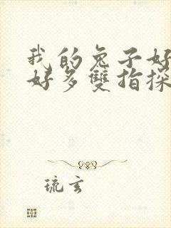 我的兔子好软水好多双指探洞小说封面