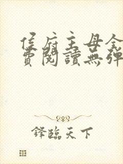 侯府主母全文免费阅读无弹窗封面