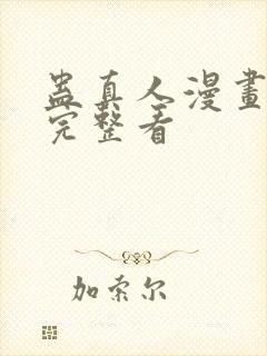 蛊真人漫画免费完整看