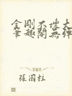 金刚不坏大寨主笔趣阁无弹窗