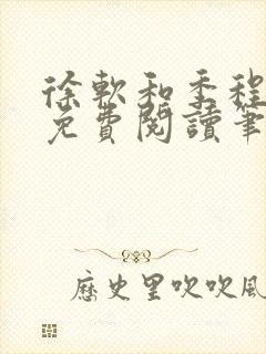 徐软和季程小说免费阅读笔趣阁