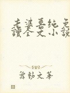 老婆嘉纯免费阅读全文小说最新章节