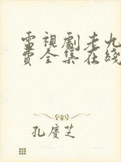 电视剧老九门免费全集在线观看完整版